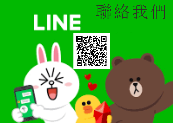 使用Line聯絡我們